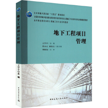 地下工程項(xiàng)目管理 理論與實(shí)踐