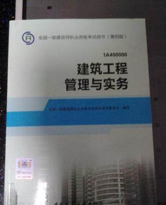 2014年一級(jí)建造師建筑類教材 正版考試用書與建筑工程管理咨詢的重要性