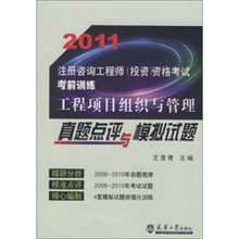 2011注冊咨詢工程師（投資）資格考試備考指南 工程項(xiàng)目組織與管理真題解析與模擬演練