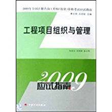 工程項(xiàng)目組織與管理 2009年全國注冊咨詢工程師（投資）資格考試應(yīng)試指南解析
